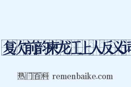 复次前韵柬龙江上人反义词是什么意思的图片